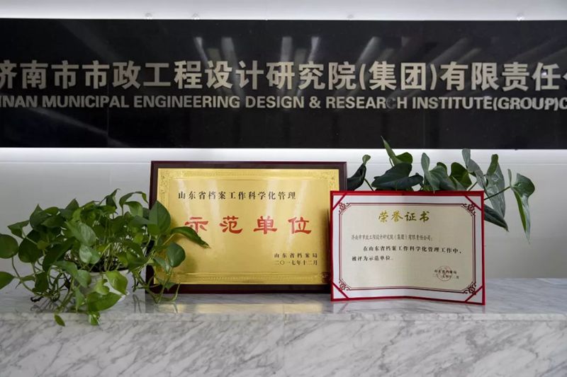 集團榮獲“山東省檔案工作科學(xué)化管理示范單位”稱號
