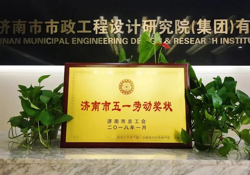 集團喜獲“濟南市五一勞動獎狀”