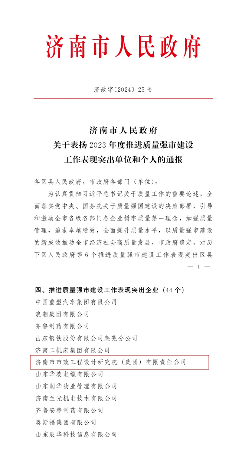 喜報(bào) | 集團(tuán)獲評(píng)2023年度濟(jì)南市推進(jìn)質(zhì)量強(qiáng)市建設(shè)工作表現(xiàn)突出企業(yè)